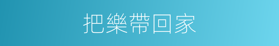 把樂帶回家的同義詞