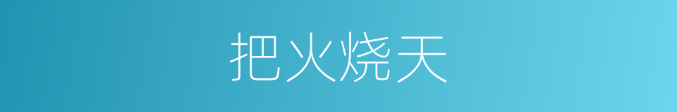 把火烧天的意思