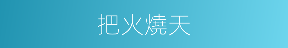 把火燒天的意思