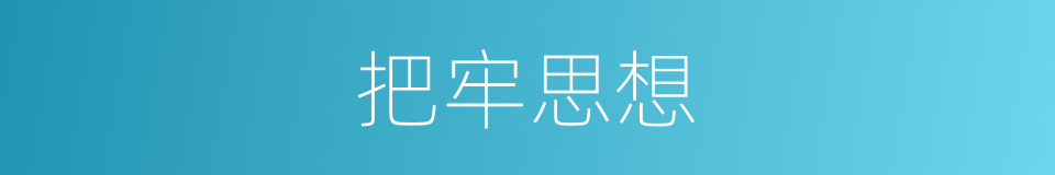 把牢思想的同义词