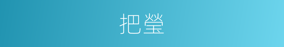 把瑩的同義詞