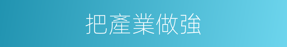 把產業做強的同義詞