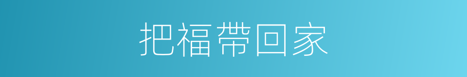 把福帶回家的同義詞