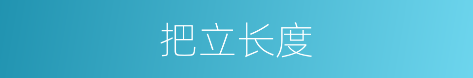 把立长度的同义词