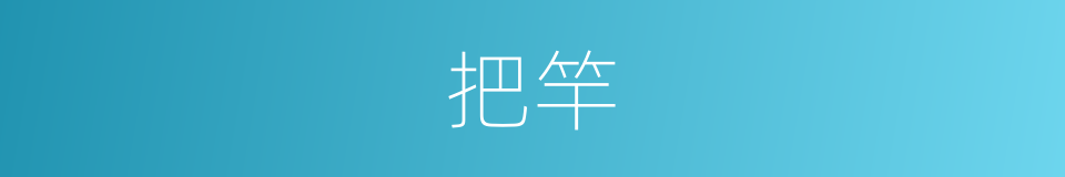 把竿的意思