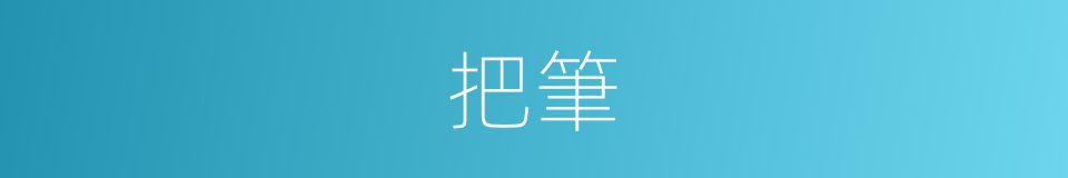 把筆的意思