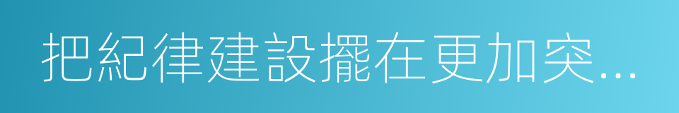 把紀律建設擺在更加突出位置的同義詞