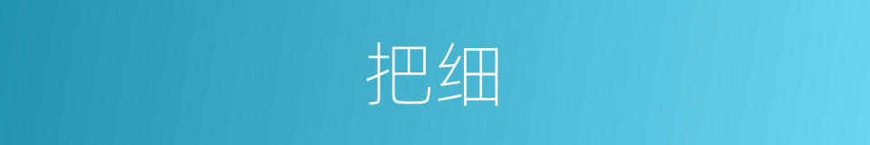 把细的意思