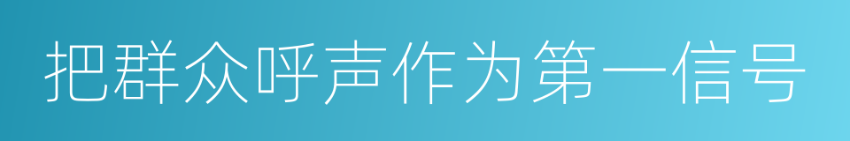 把群众呼声作为第一信号的同义词