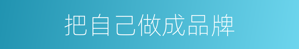 把自己做成品牌的同义词