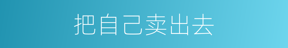 把自己卖出去的同义词