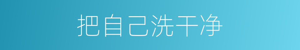 把自己洗干净的同义词