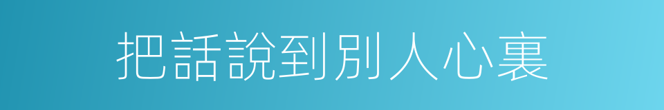 把話說到別人心裏的同義詞