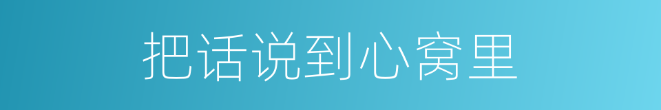 把话说到心窝里的同义词