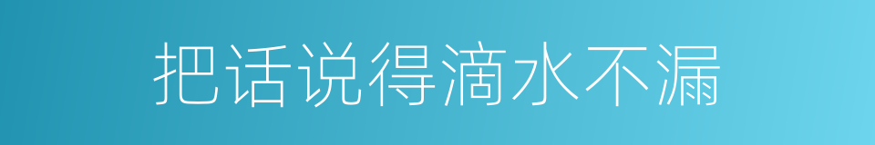 把话说得滴水不漏的同义词