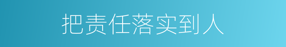 把责任落实到人的同义词