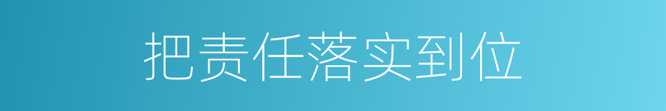 把责任落实到位的意思