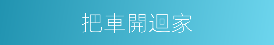 把車開迴家的同義詞