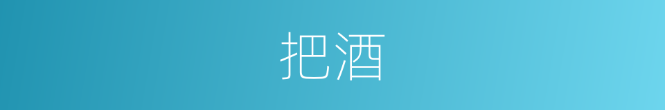 把酒的意思