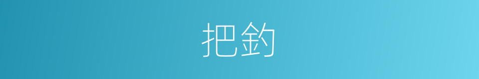 把釣的同義詞