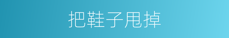 把鞋子甩掉的同义词