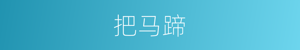 把马蹄的同义词