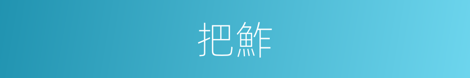 把鮓的意思