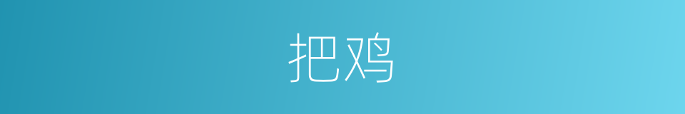 把鸡的同义词