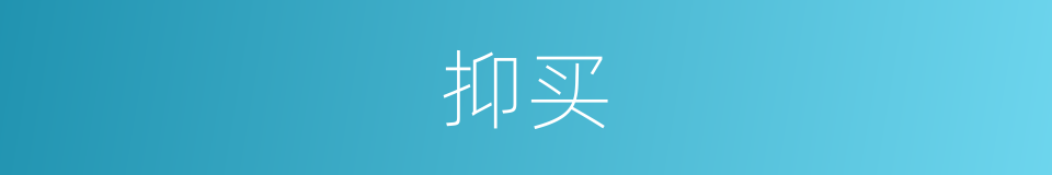 抑买的同义词