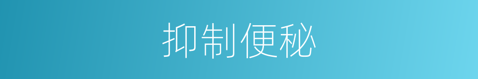 抑制便秘的同义词