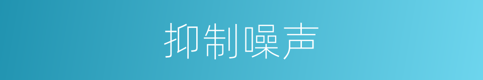 抑制噪声的同义词