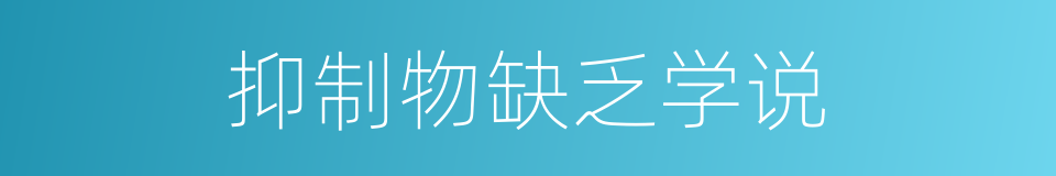 抑制物缺乏学说的同义词