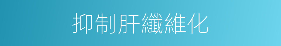 抑制肝纖維化的同義詞