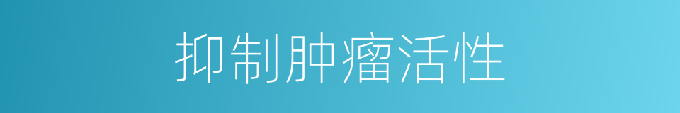 抑制肿瘤活性的同义词