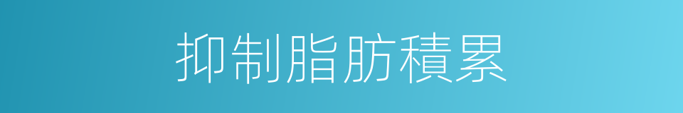 抑制脂肪積累的同義詞