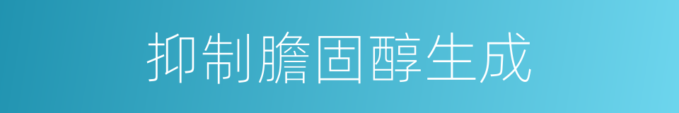 抑制膽固醇生成的同義詞