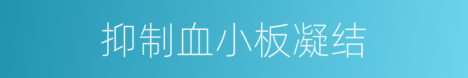 抑制血小板凝结的同义词