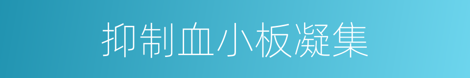抑制血小板凝集的同义词