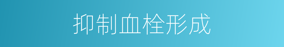 抑制血栓形成的同义词