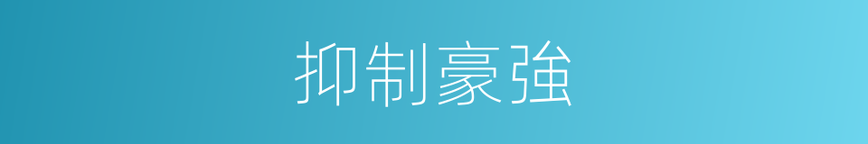 抑制豪強的同義詞