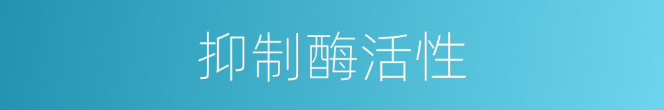 抑制酶活性的同义词