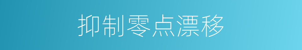 抑制零点漂移的同义词