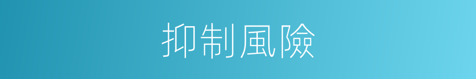 抑制風險的同義詞