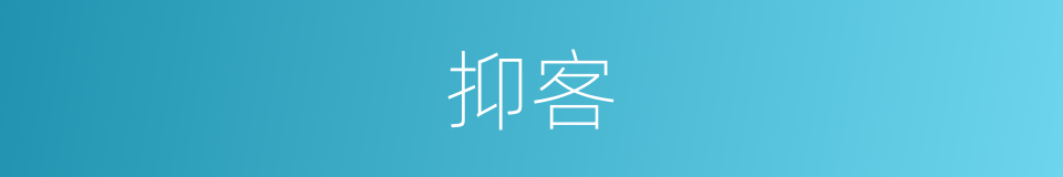 抑客的同义词