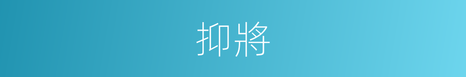 抑將的同義詞