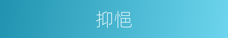 抑悒的意思