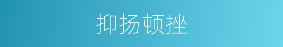 抑扬顿挫的意思