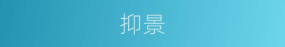 抑景的同义词