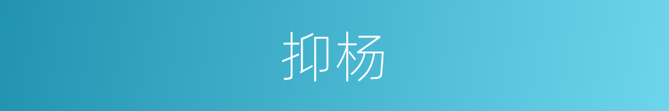 抑杨的同义词