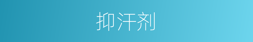 抑汗剂的同义词